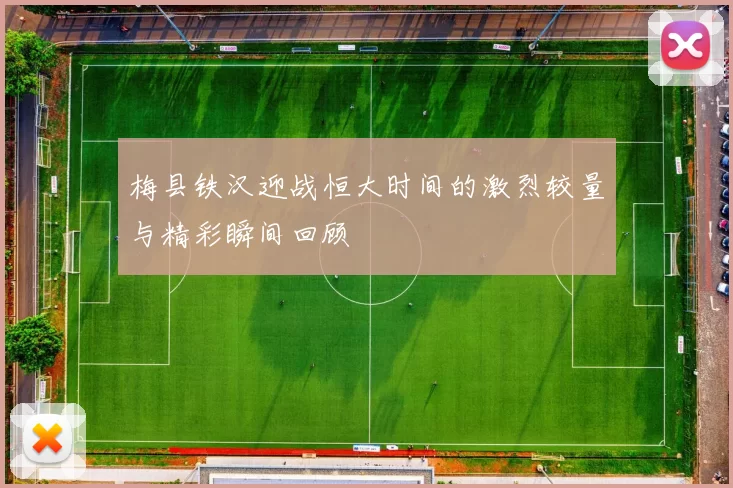 梅县铁汉迎战恒大时间的激烈较量与精彩瞬间回顾