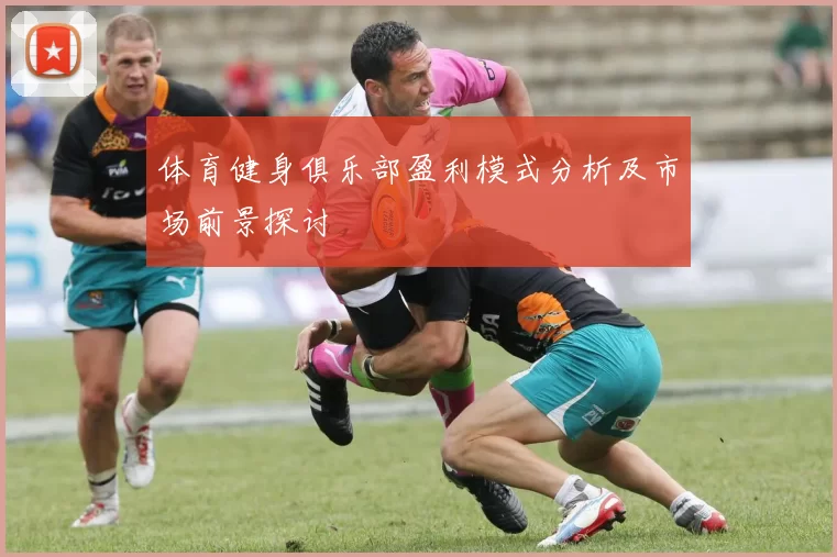 体育健身俱乐部盈利模式分析及市场前景探讨