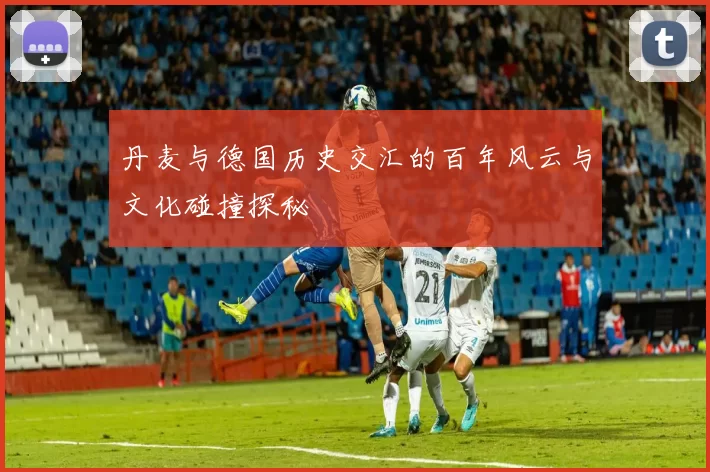 丹麦与德国历史交汇的百年风云与文化碰撞探秘