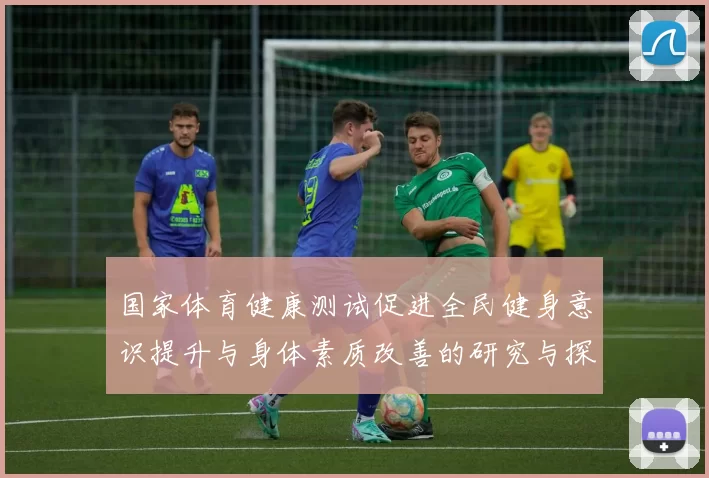 国家体育健康测试促进全民健身意识提升与身体素质改善的研究与探讨